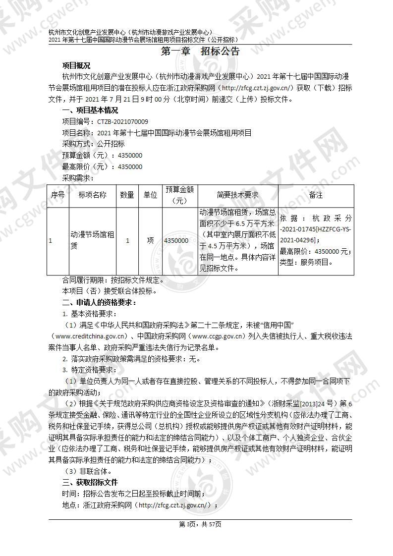 杭州市文化创意产业发展中心（杭州市动漫游戏产业发展中心）2021年第十七届中国国际动漫节会展场馆租用项目