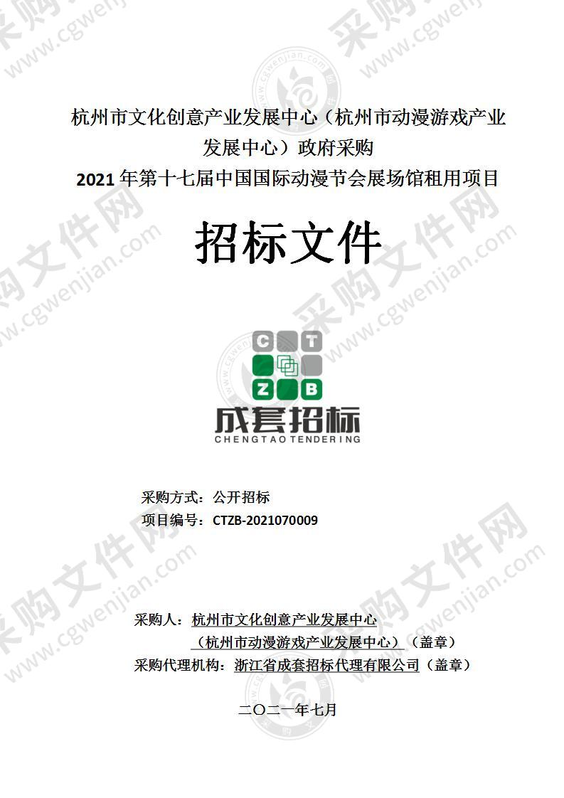 杭州市文化创意产业发展中心（杭州市动漫游戏产业发展中心）2021年第十七届中国国际动漫节会展场馆租用项目