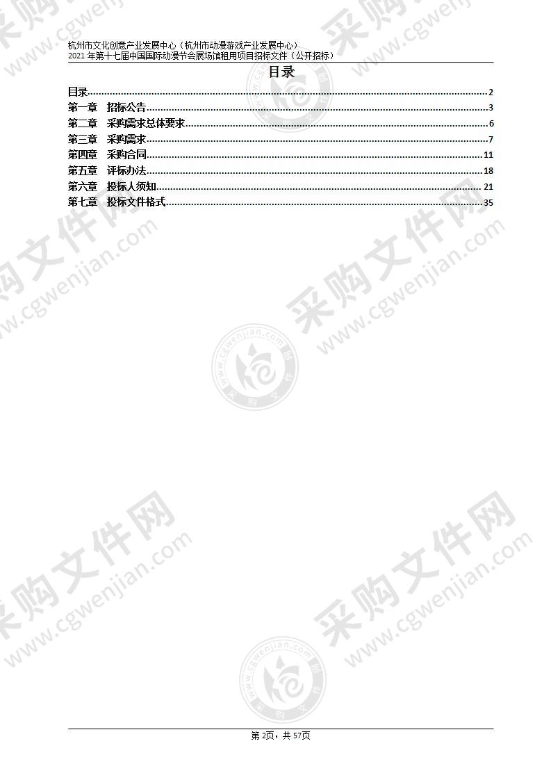 杭州市文化创意产业发展中心（杭州市动漫游戏产业发展中心）2021年第十七届中国国际动漫节会展场馆租用项目