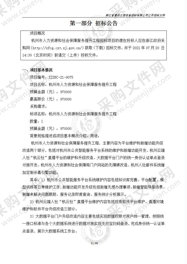 杭州市人力资源和社会保障服务提升工程