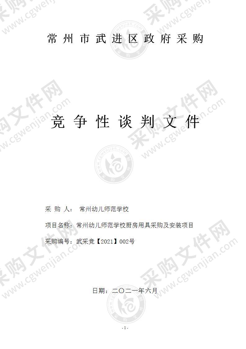 常州幼儿师范学校厨房用具采购及安装项目