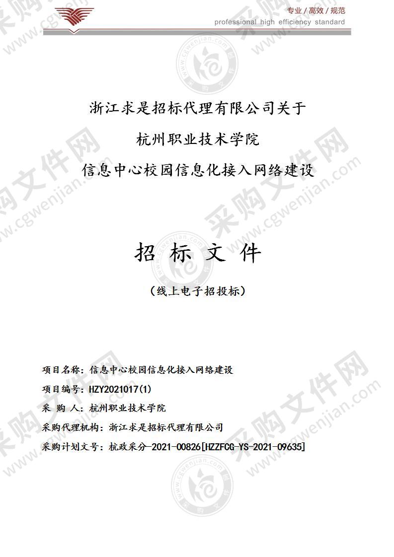 信息中心校园信息化接入网络建设