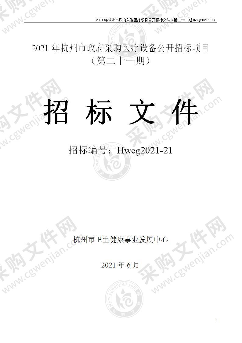 2021年杭州市医疗设备政府采购公开招标项目（第二十一期）