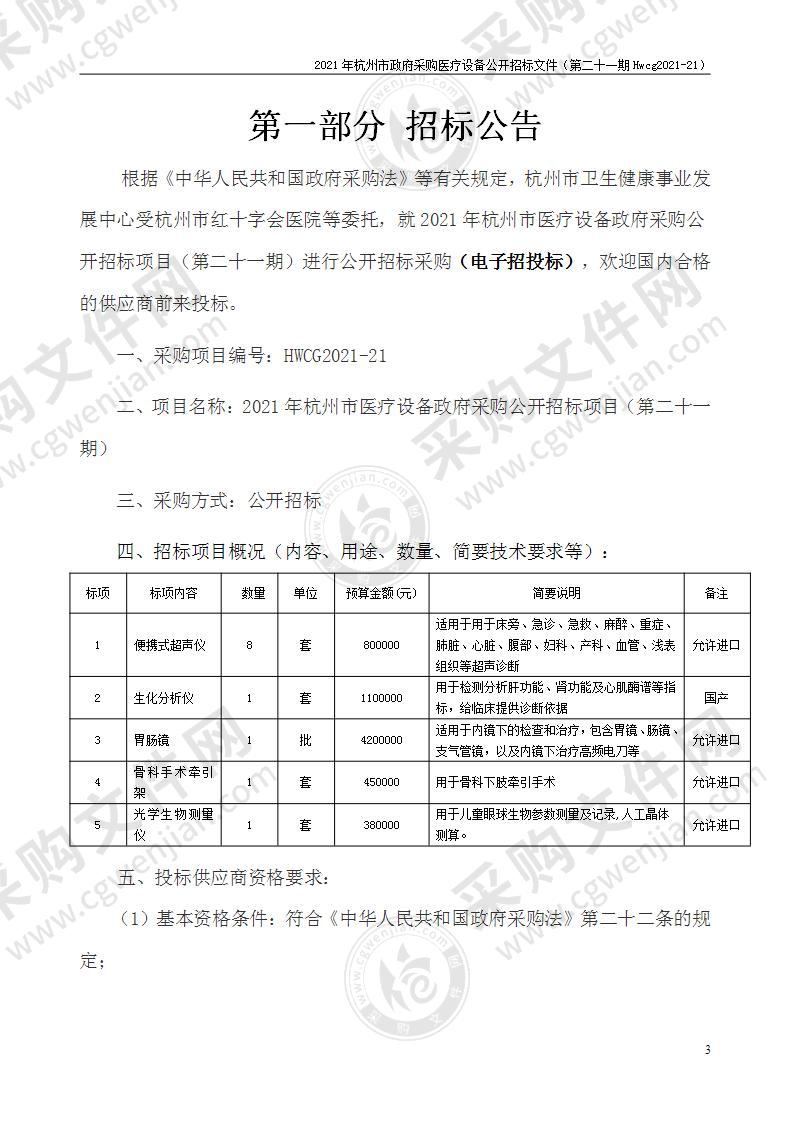 2021年杭州市医疗设备政府采购公开招标项目（第二十一期）