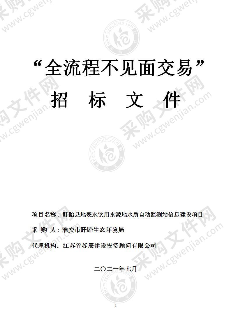 盱眙县地表水饮用水源地水质自动监测站信息建设项目