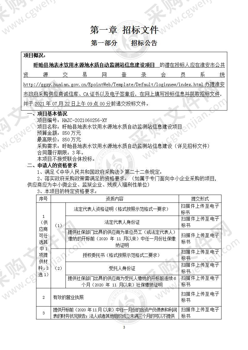 盱眙县地表水饮用水源地水质自动监测站信息建设项目