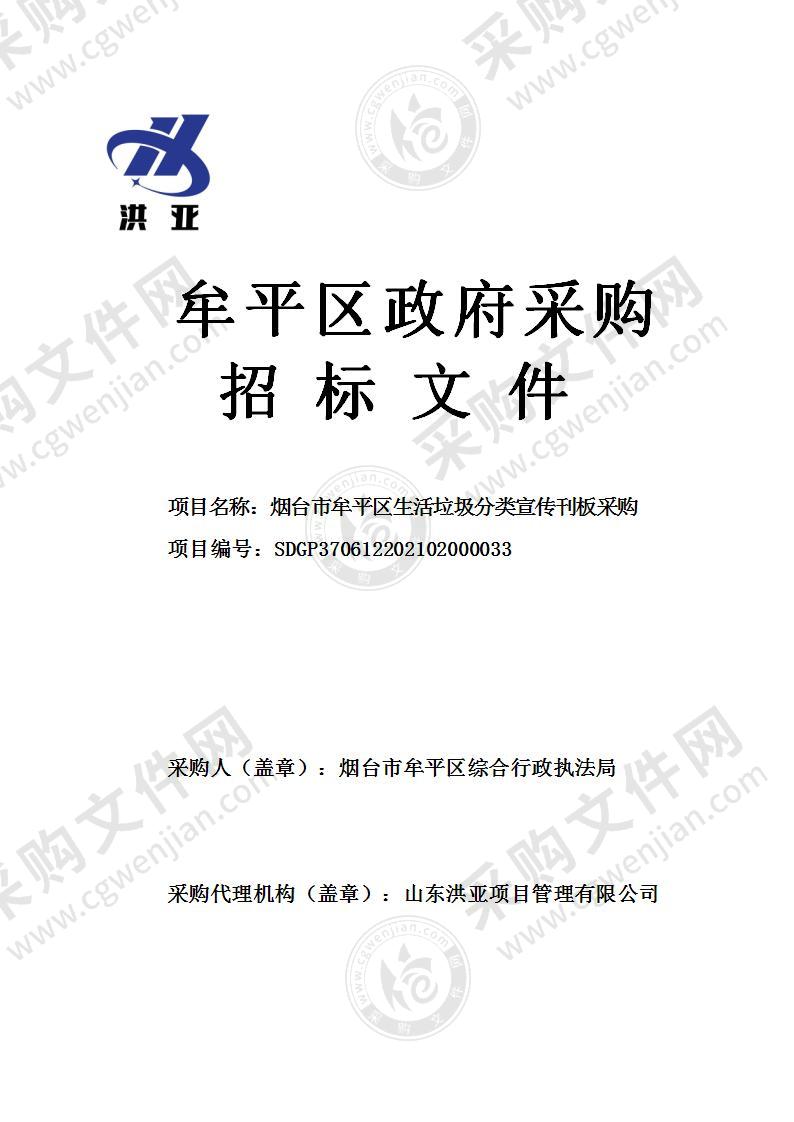 烟台市牟平区综合行政执法局烟台市牟平区生活垃圾分类宣传刊板采购