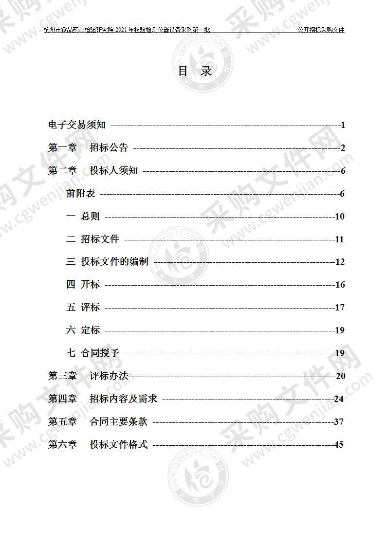 杭州市食品药品检验研究院2021年检验检测仪器设备采购第一批