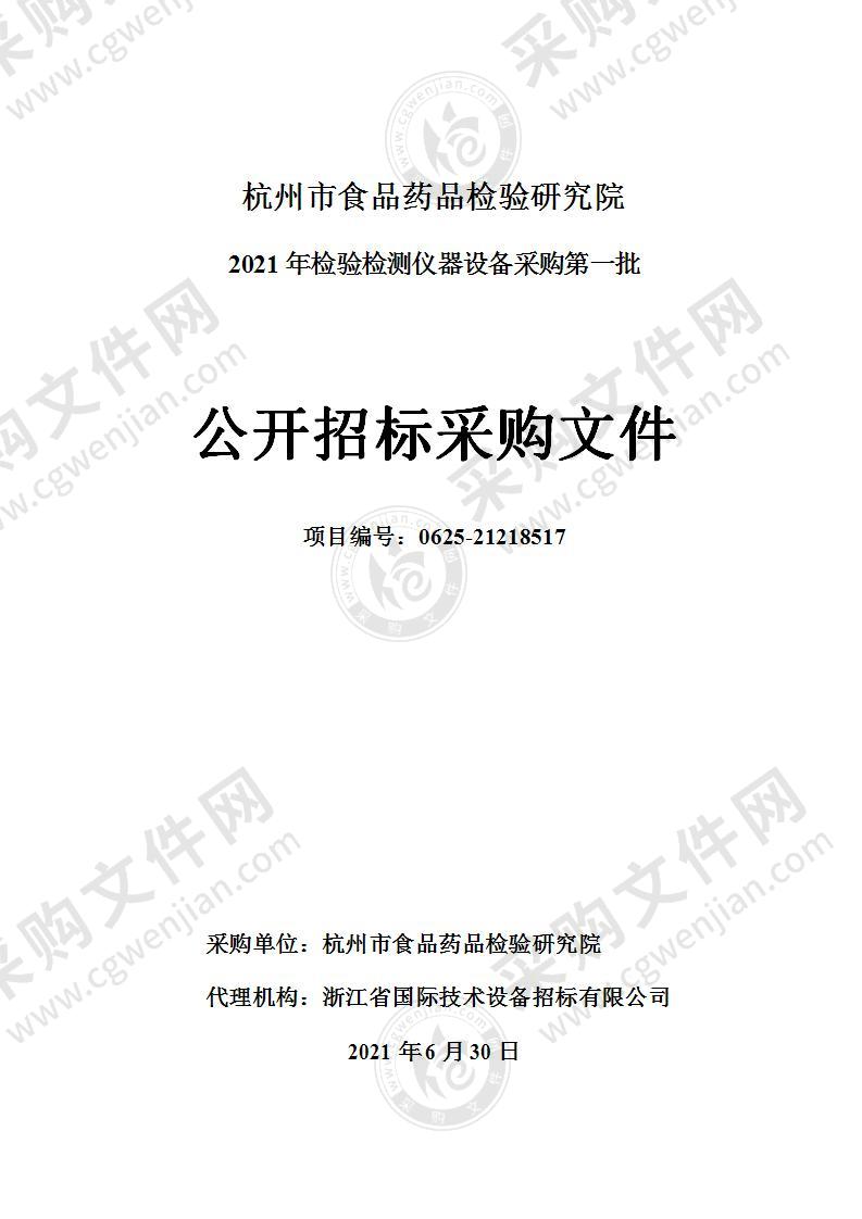 杭州市食品药品检验研究院2021年检验检测仪器设备采购第一批