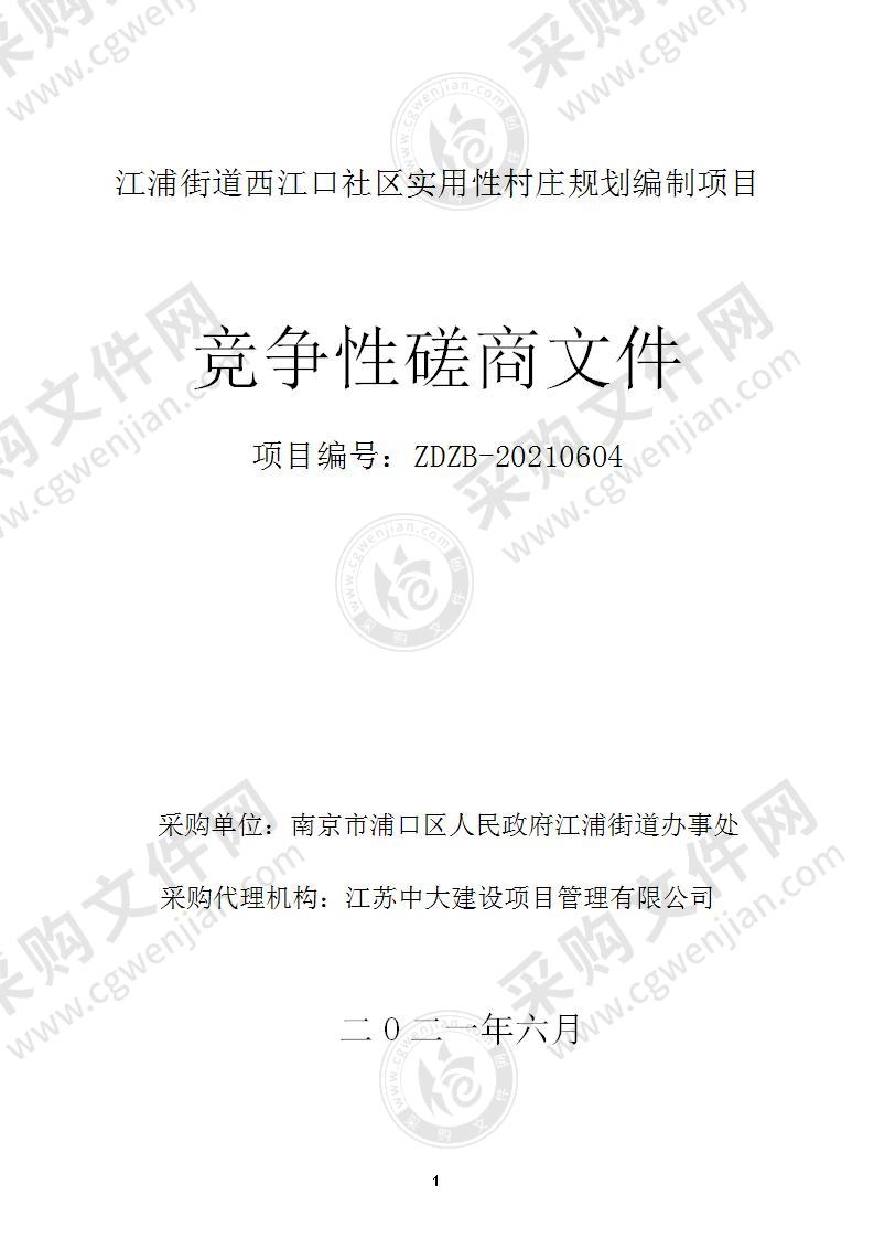 江浦街道西江口社区实用性村庄规划编制项目