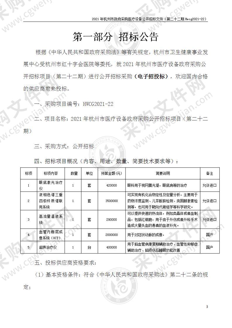 2021年杭州市医疗设备政府采购公开招标项目（第二十二期）