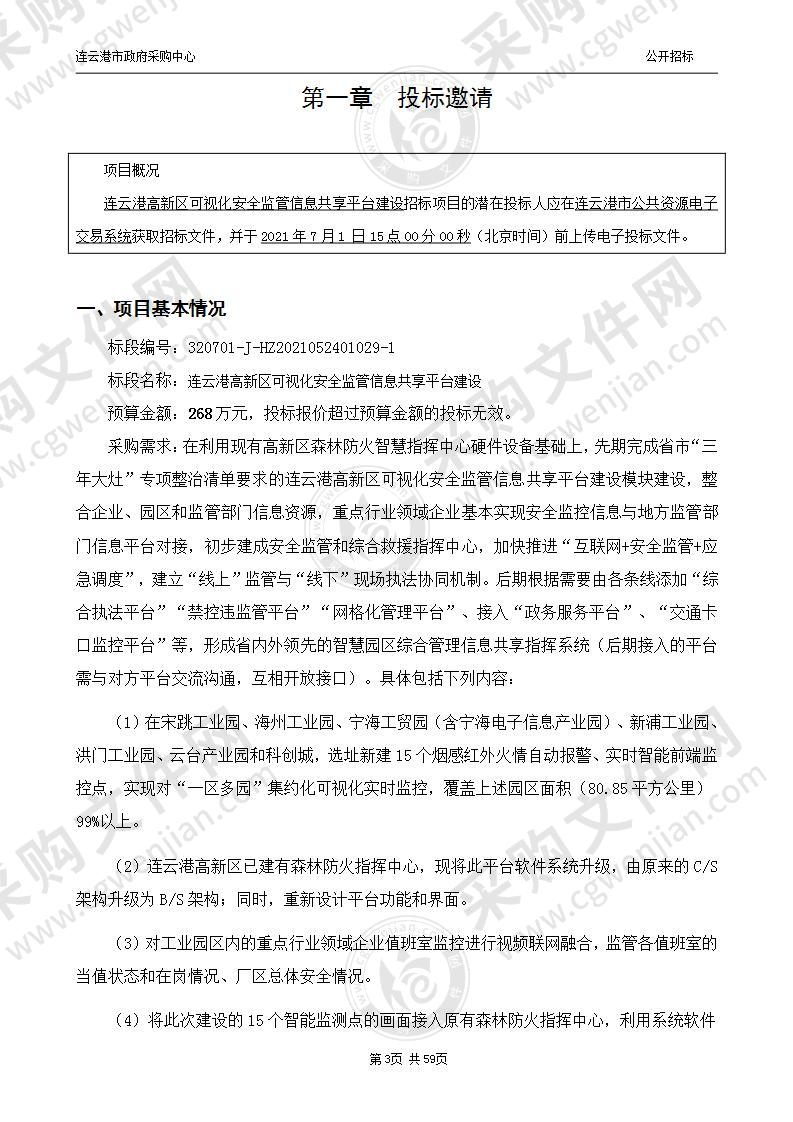 连云港高新区可视化安全监管信息共享平台建设