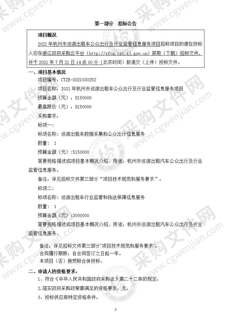 2021年杭州市巡游出租车公众出行及行业监管信息服务项目