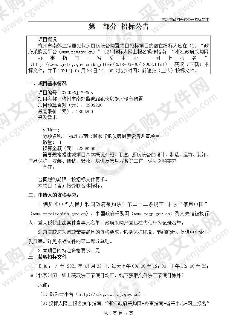 杭州市南郊监狱罪犯伙房厨房设备购置项目