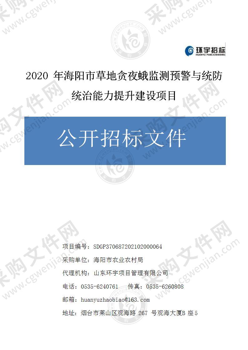 2020年海阳市草地贪夜蛾监测预警与统防统治能力提升建设项目