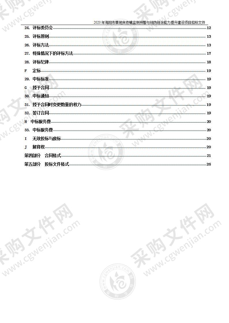 2020年海阳市草地贪夜蛾监测预警与统防统治能力提升建设项目