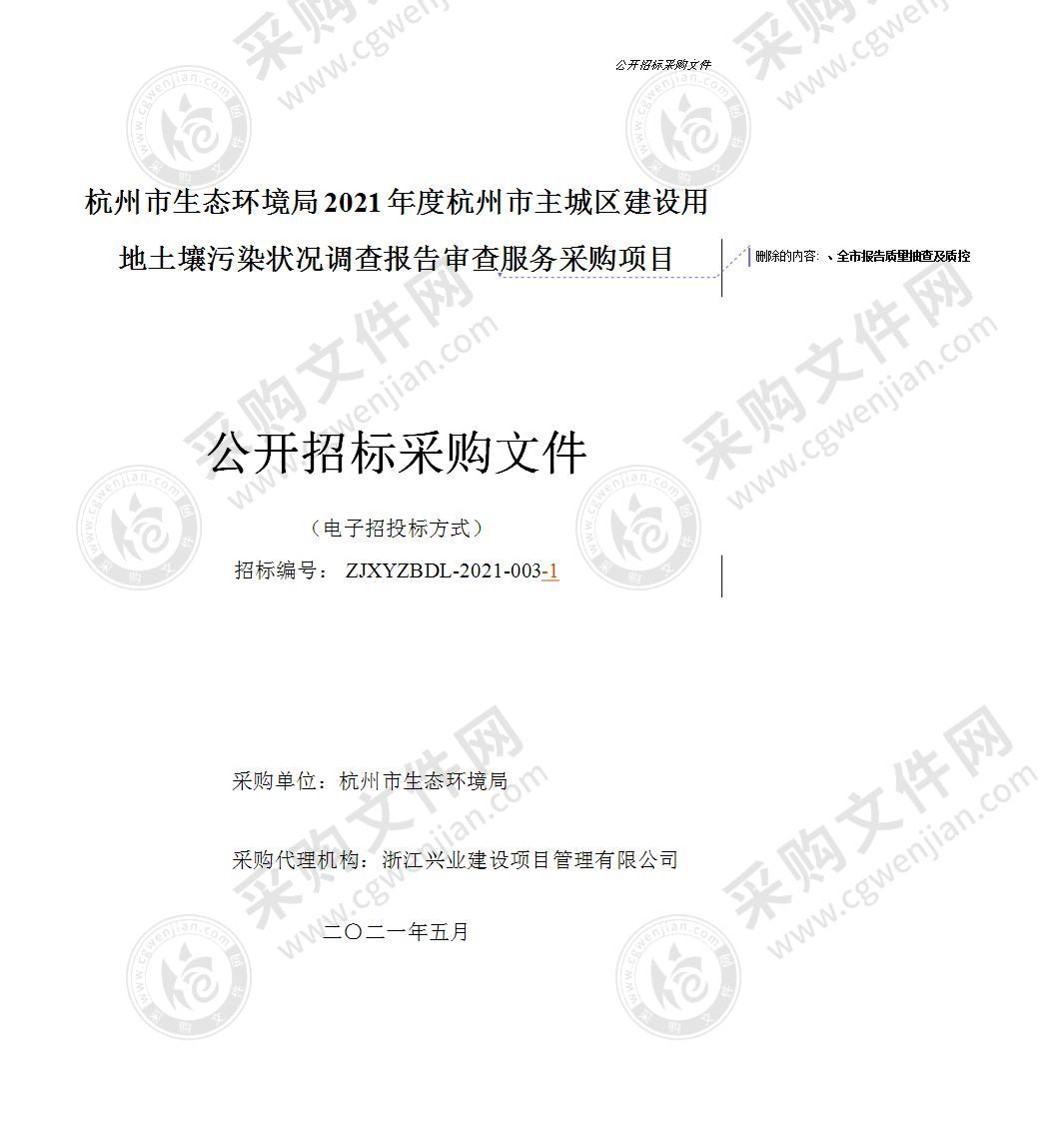 杭州市生态环境局2021年度杭州市主城区建设用地土壤污染状况调查报告审查服务采购项目