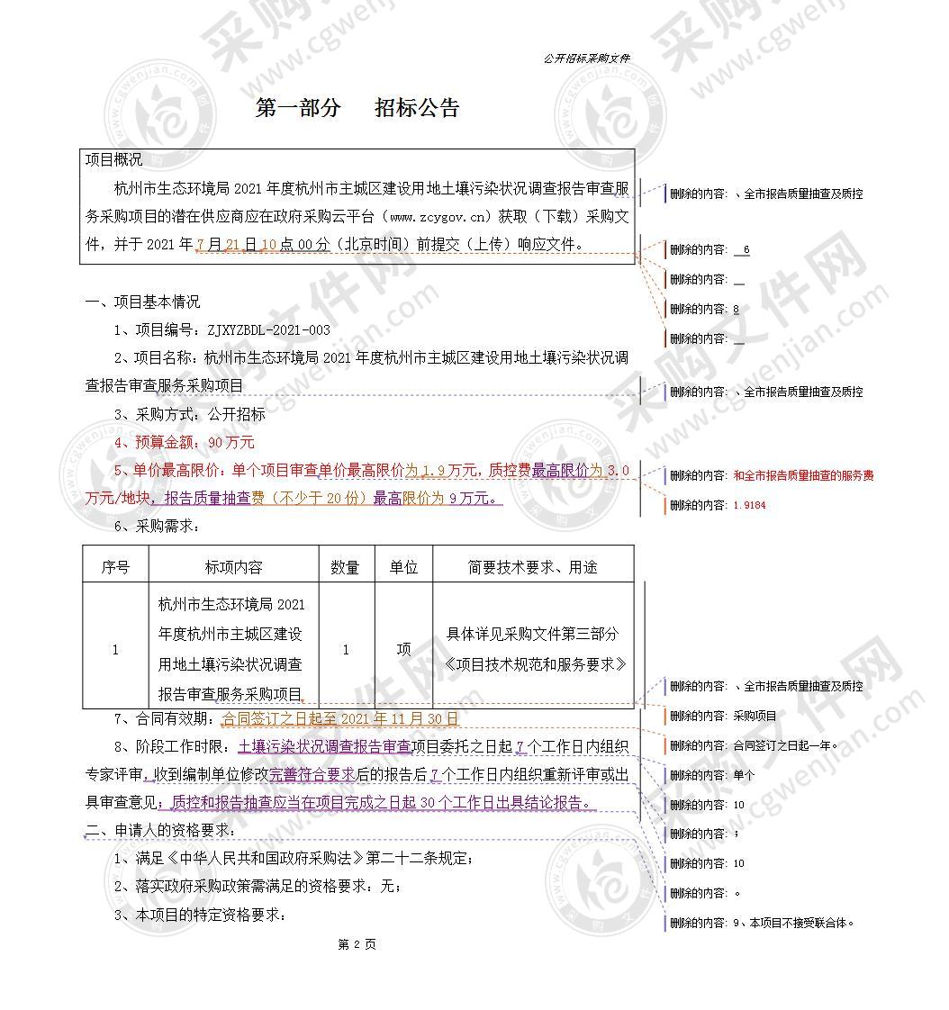 杭州市生态环境局2021年度杭州市主城区建设用地土壤污染状况调查报告审查服务采购项目