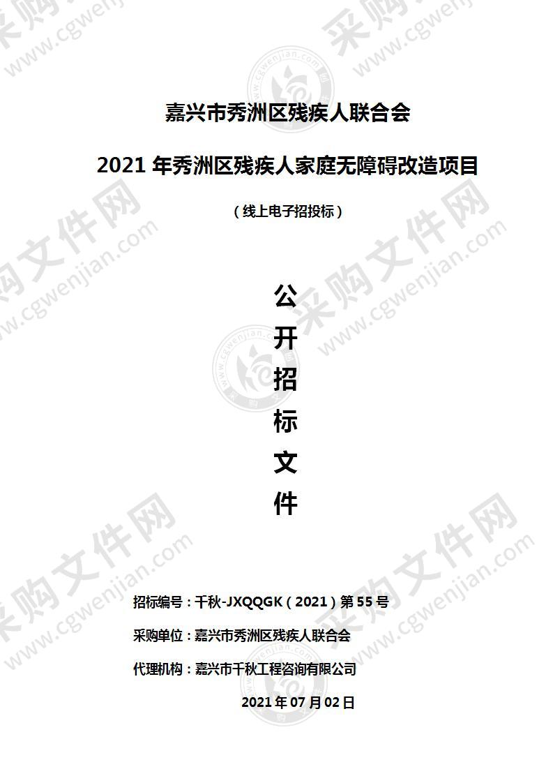 嘉兴市秀洲区残疾人联合会2021年秀洲区残疾人家庭无障碍改造项目