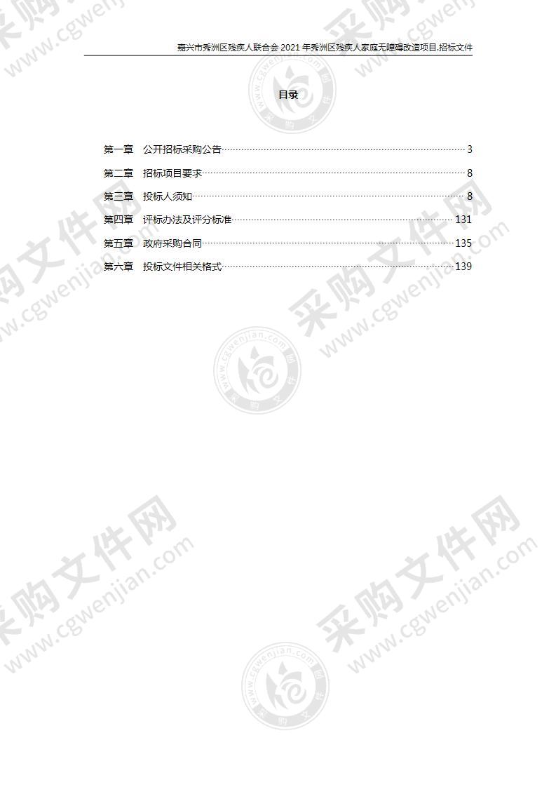 嘉兴市秀洲区残疾人联合会2021年秀洲区残疾人家庭无障碍改造项目