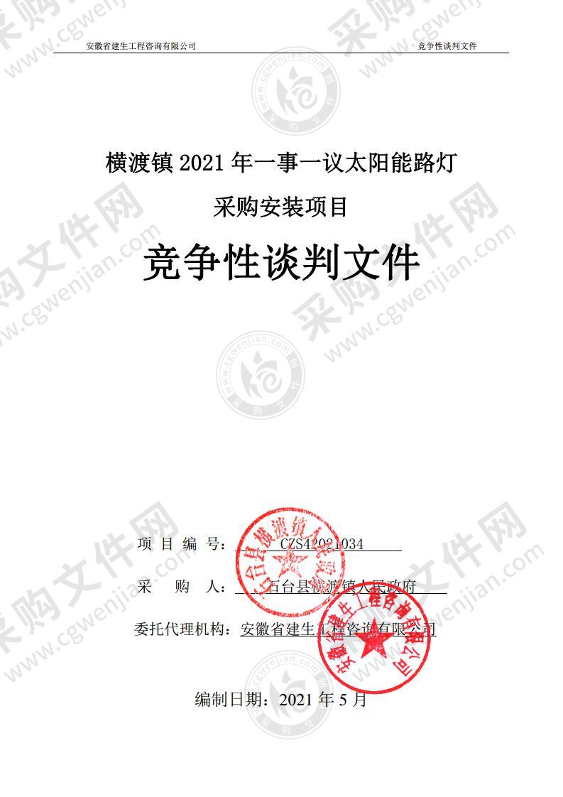 横渡镇2021年一事一议太阳能路灯采购安装项目