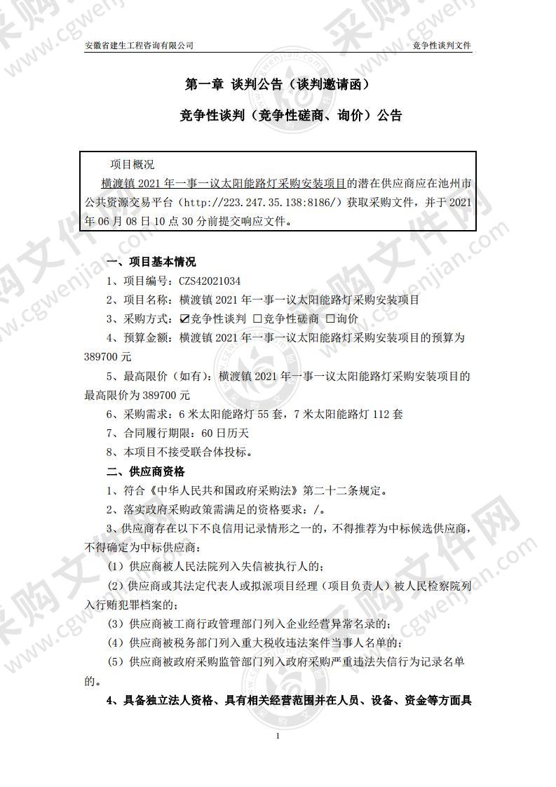 横渡镇2021年一事一议太阳能路灯采购安装项目