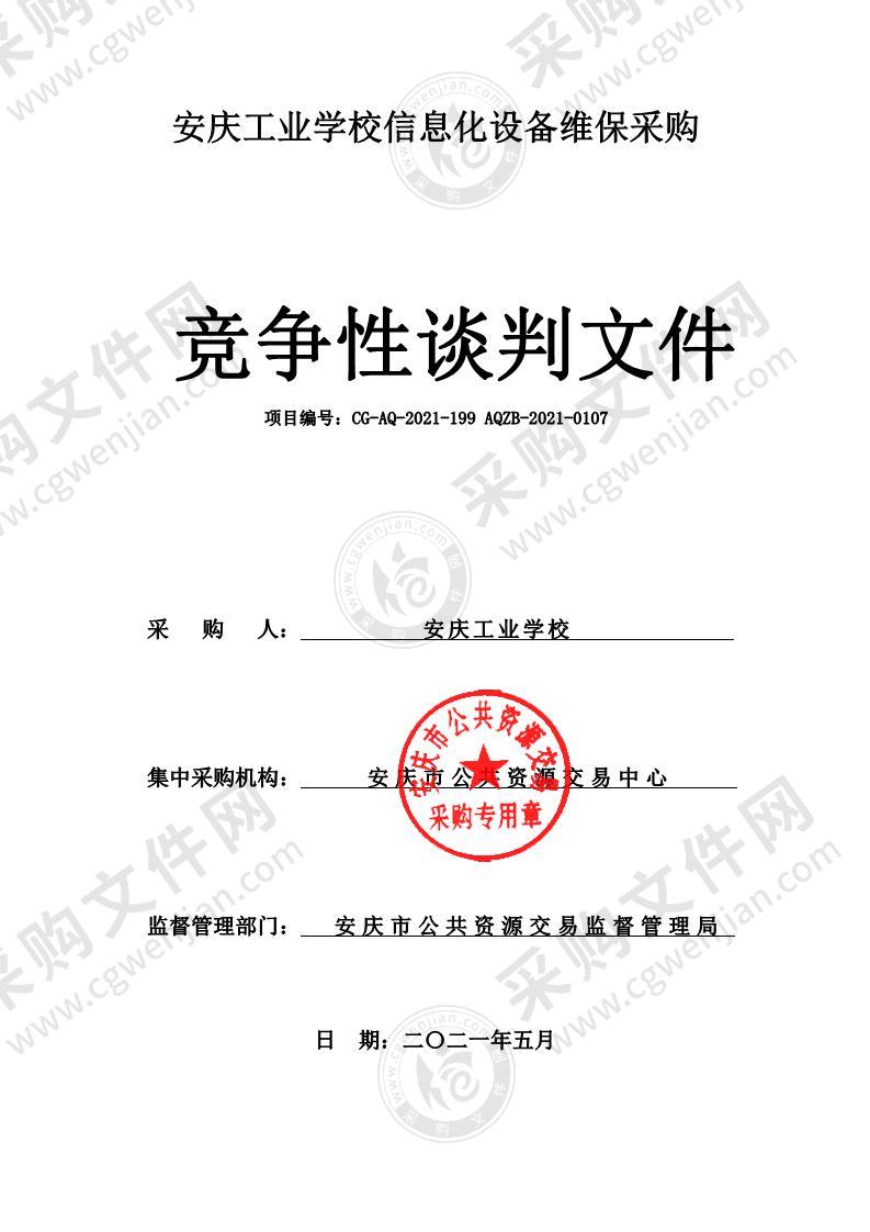 安庆工业学校信息化设备维保采购