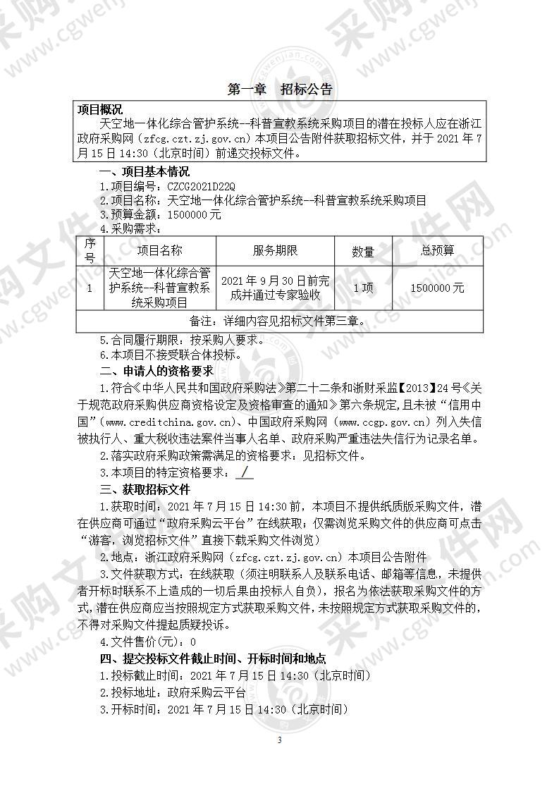 天空地一体化综合管护系统--科普宣教系统采购项目