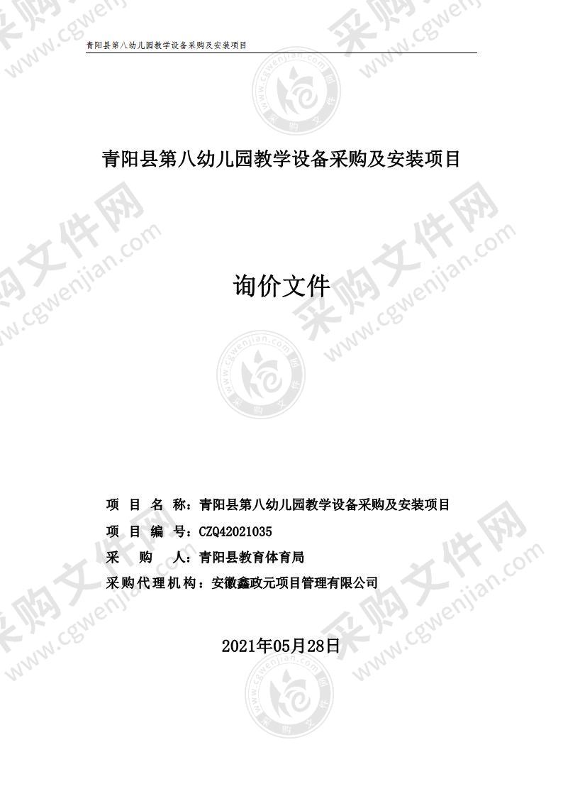 青阳县第八幼儿园教学设备采购及安装项目