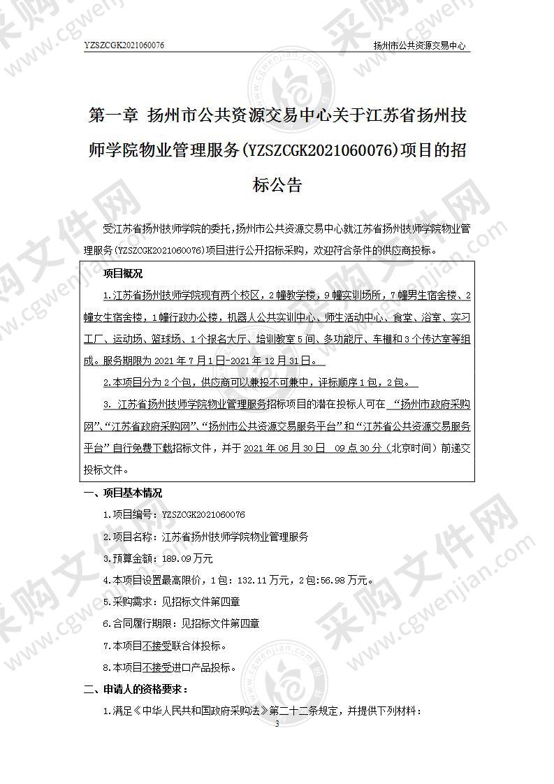 江苏省扬州技师学院物业管理服务