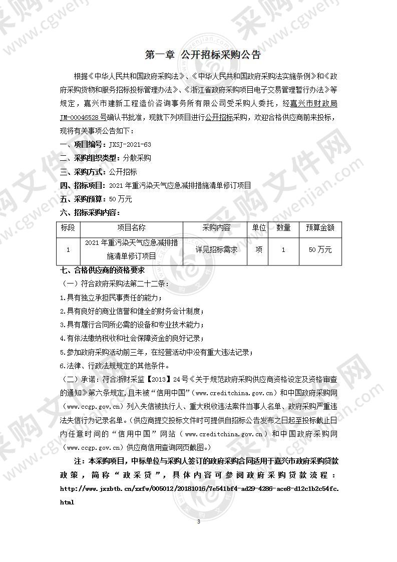 2021年重污染天气应急减排措施清单修订项目