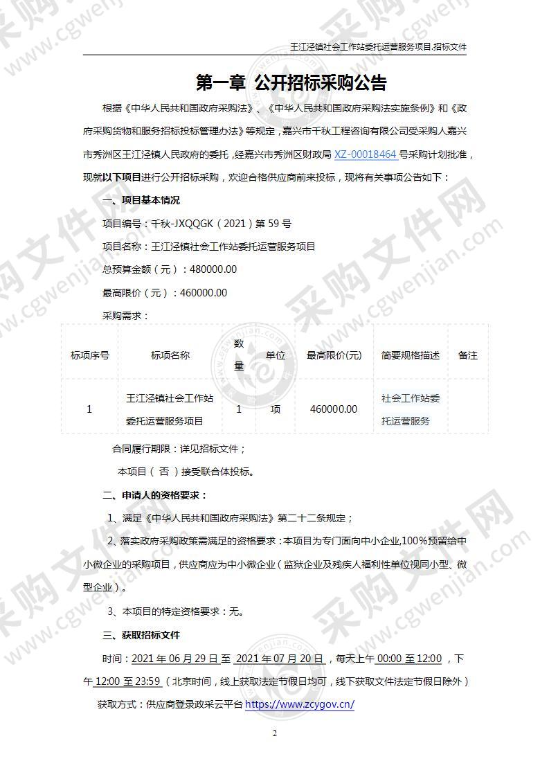 王江泾镇社会工作站委托运营服务项目