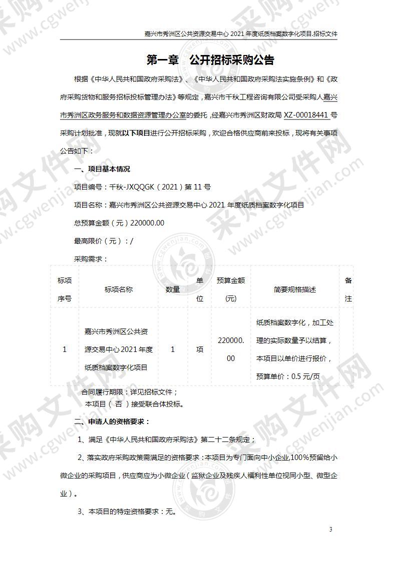 嘉兴市秀洲区公共资源交易中心2021年度纸质档案数字化项目