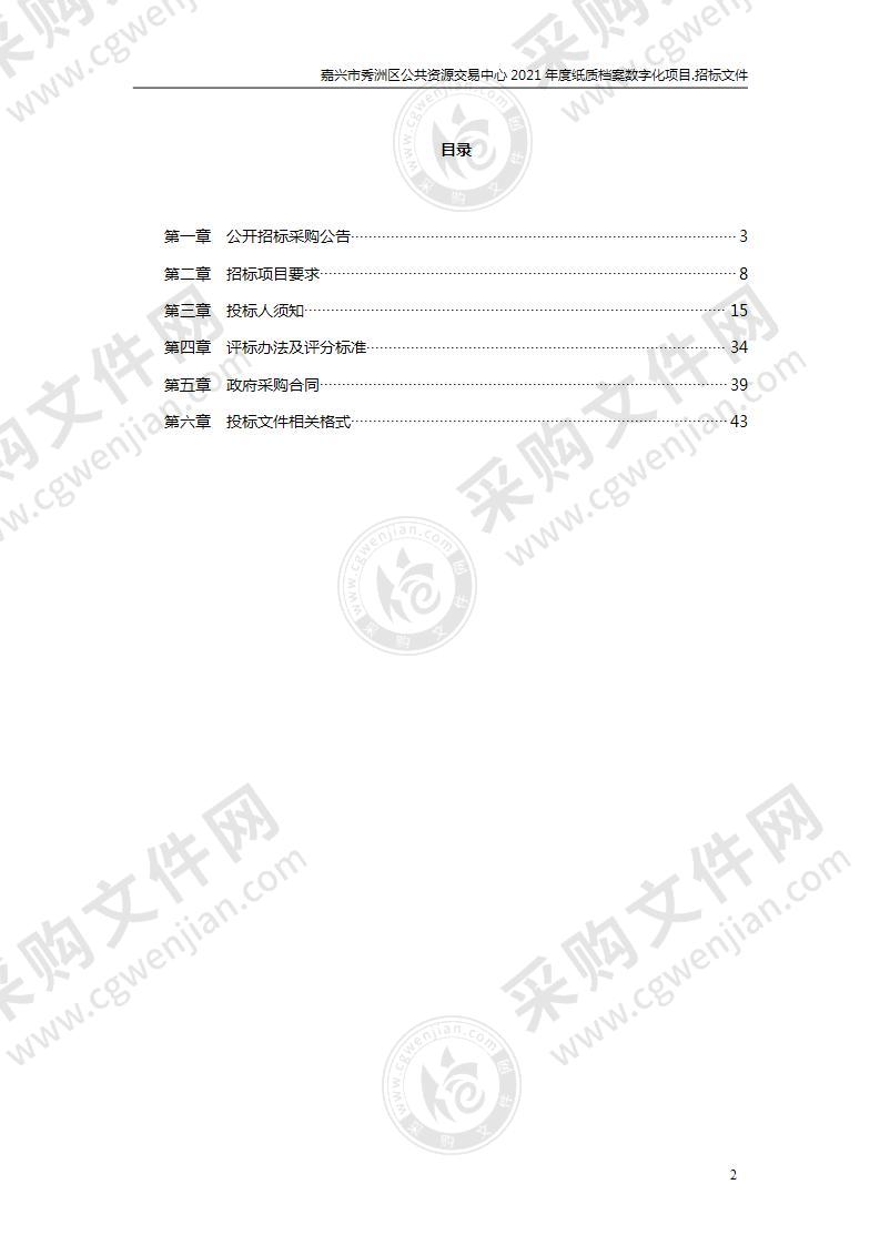 嘉兴市秀洲区公共资源交易中心2021年度纸质档案数字化项目