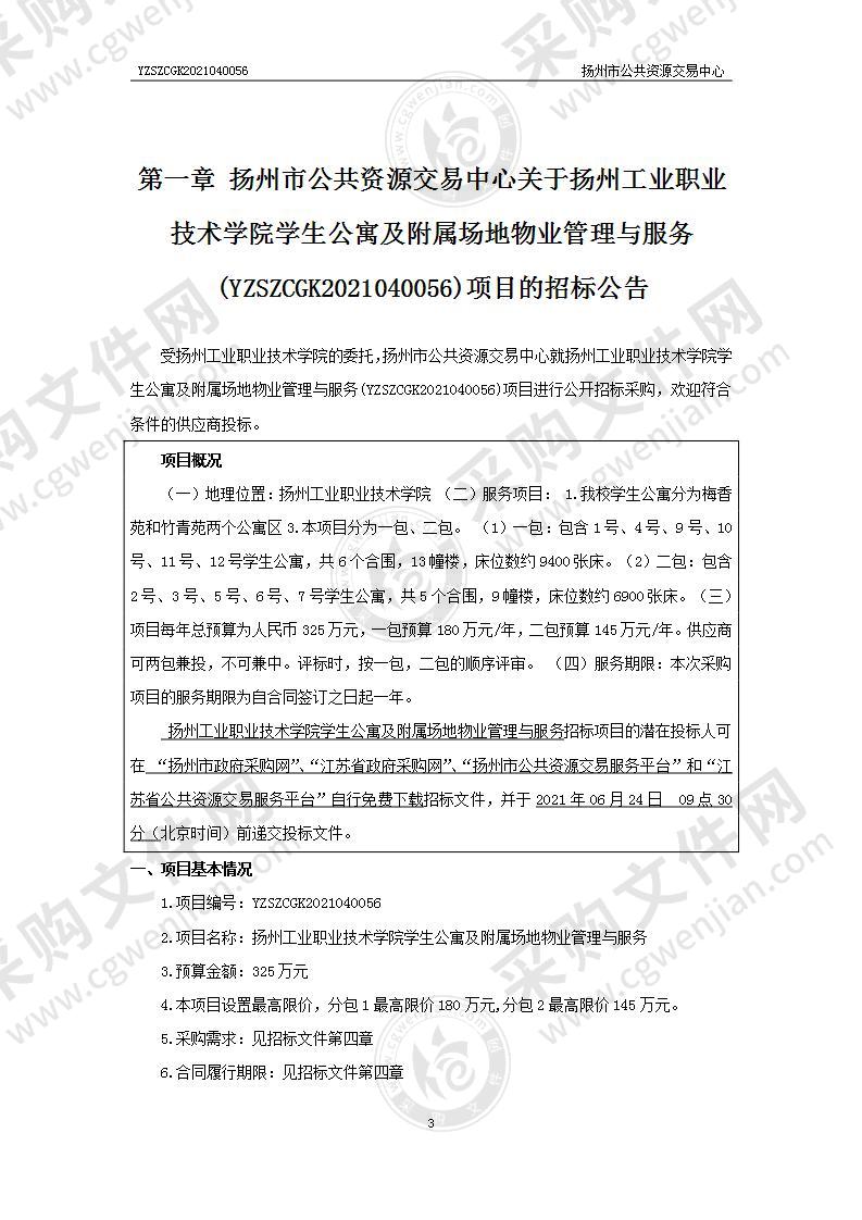 扬州工业职业技术学院学生公寓及附属场地物业管理与服务