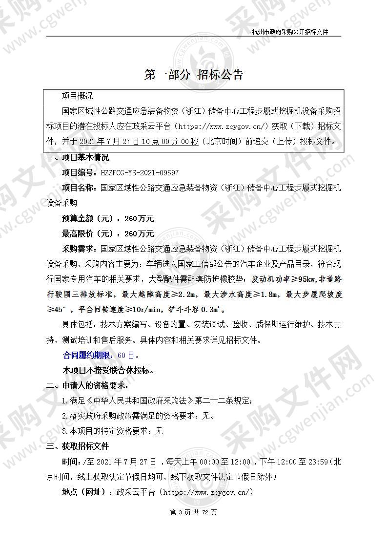 国家区域性公路交通应急装备物资（浙江）储备中心工程步履式挖掘机