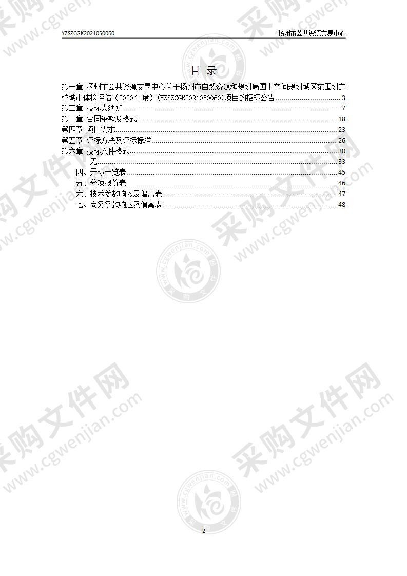 扬州市自然资源和规划局国土空间规划城区范围划定暨城市体检评估（2020年度）