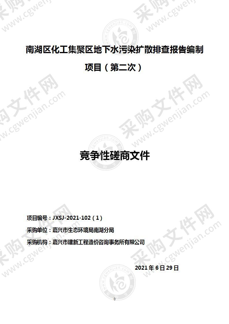 南湖区化工集聚区地下水污染扩散排查报告编制项目