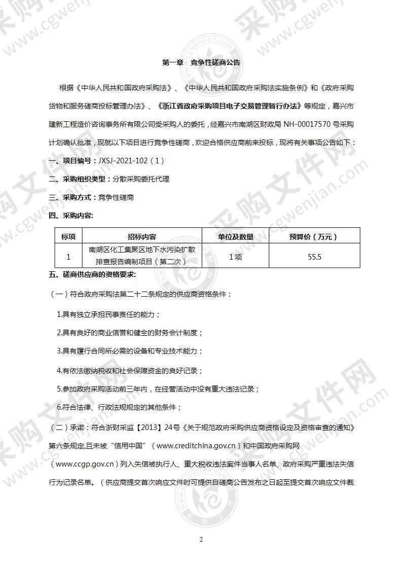 南湖区化工集聚区地下水污染扩散排查报告编制项目