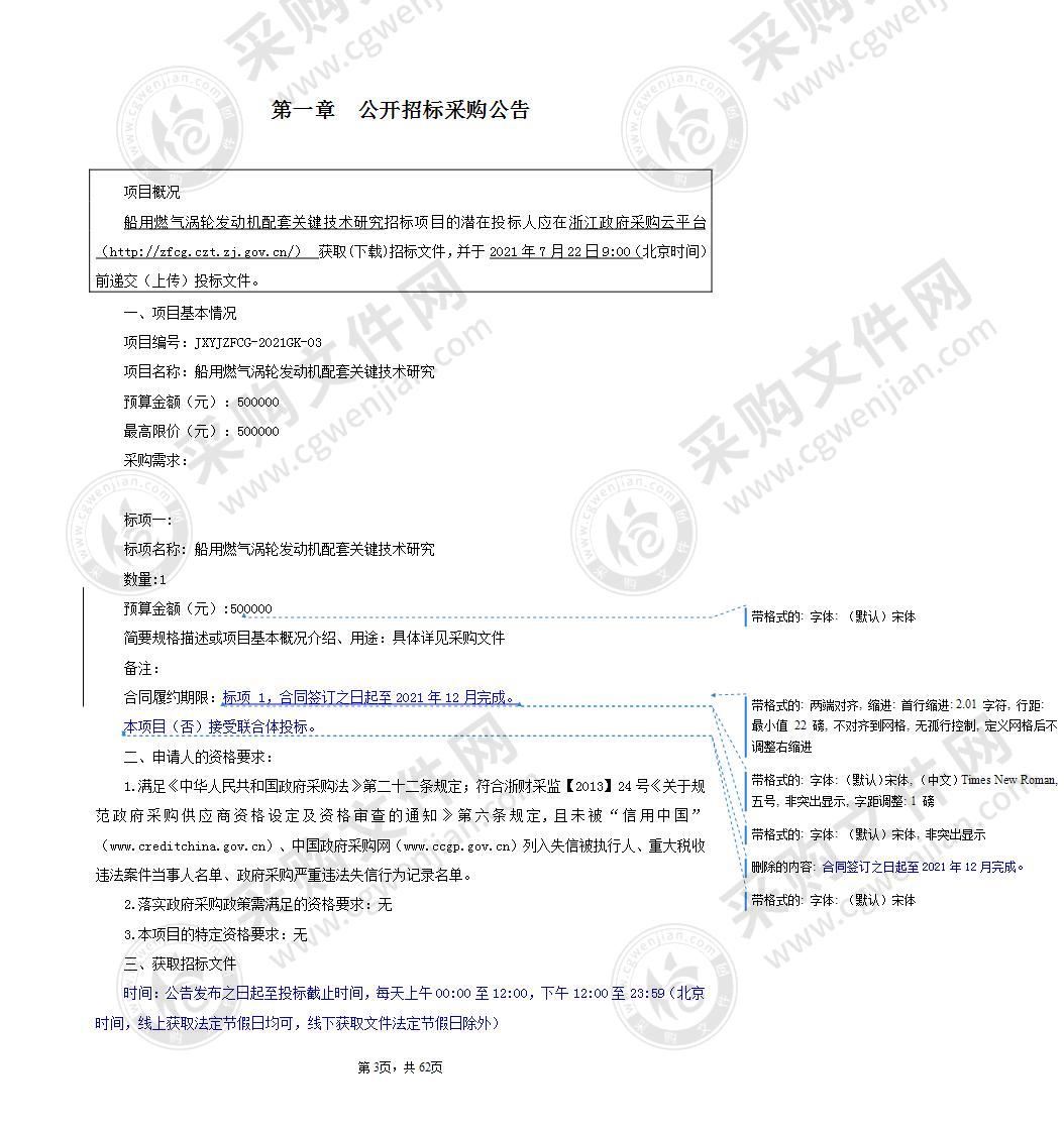 船用燃气涡轮发动机配套关键技术研究