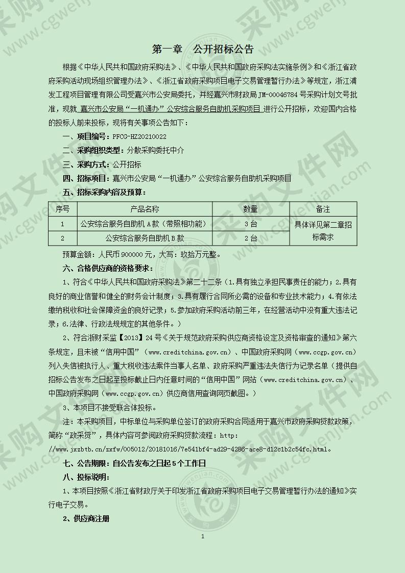 嘉兴市公安局“一机通办”公安综合服务自助机采购项目