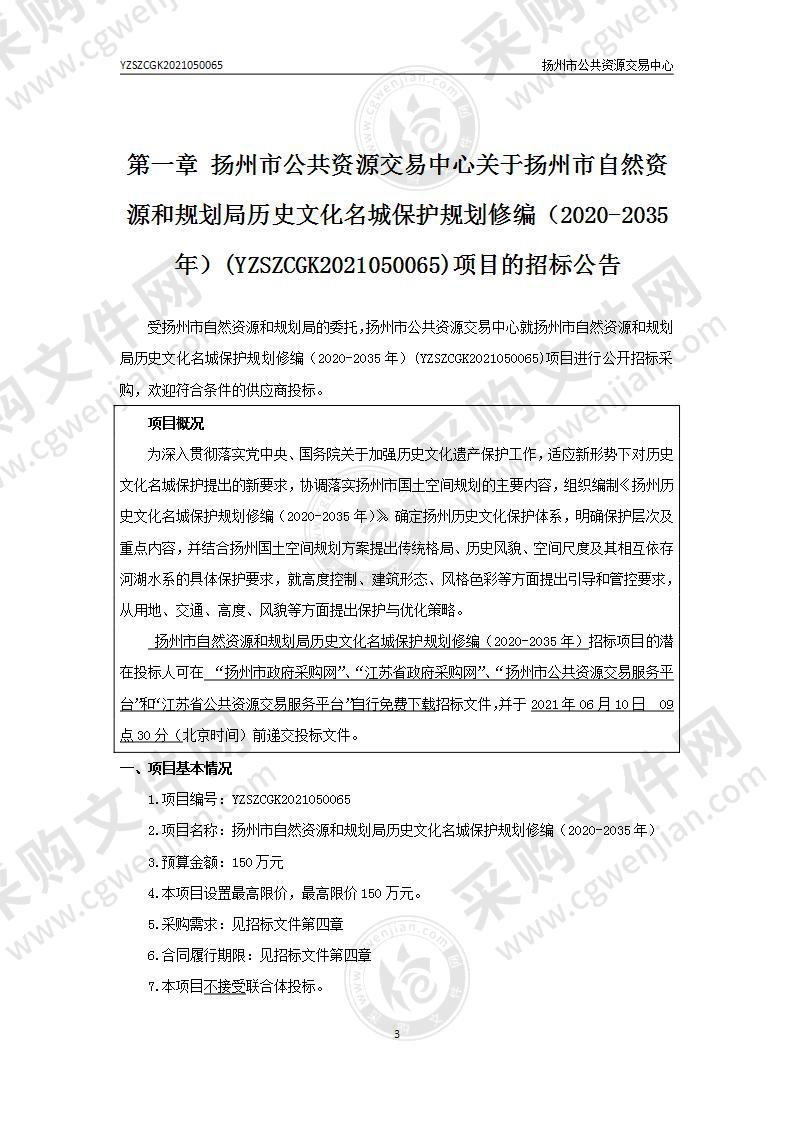 扬州市自然资源和规划局历史文化名城保护规划修编（2020-2035年）