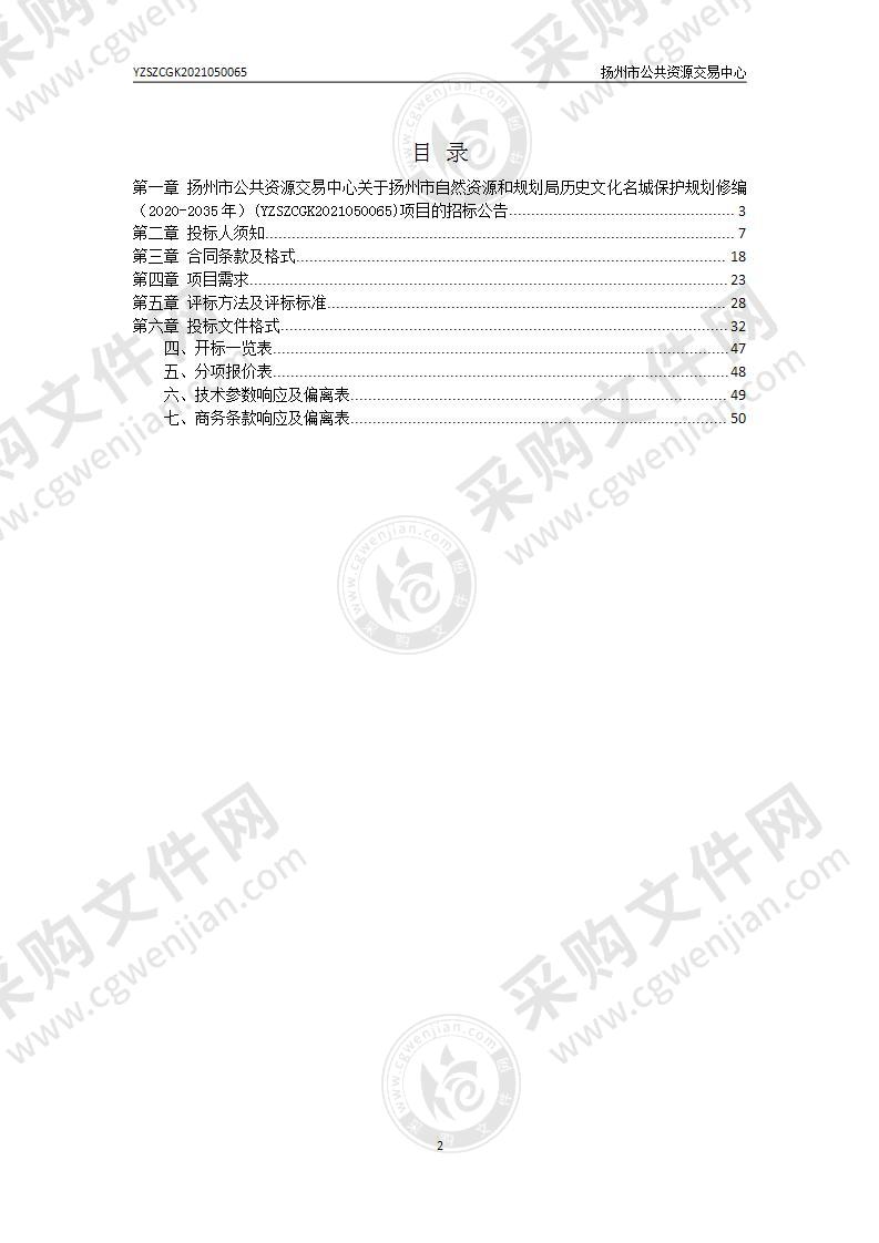 扬州市自然资源和规划局历史文化名城保护规划修编（2020-2035年）