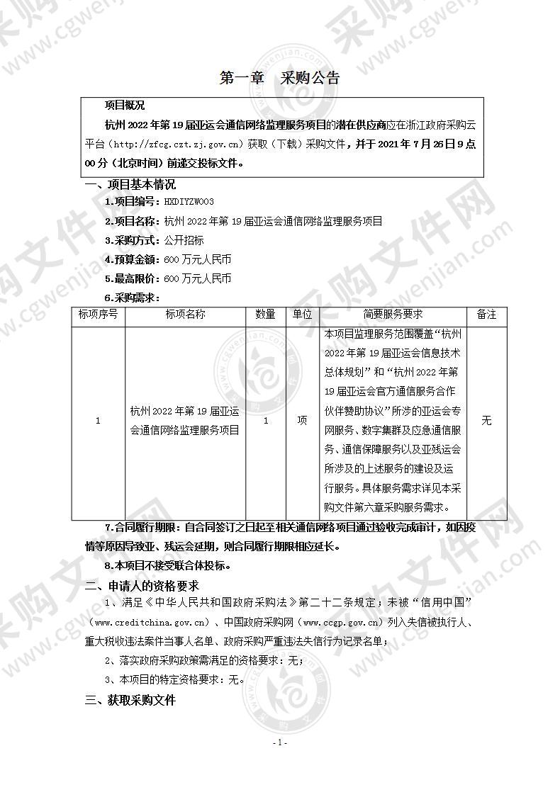 2022年第19届亚运会组委会亚运会通信网络监理服务项目