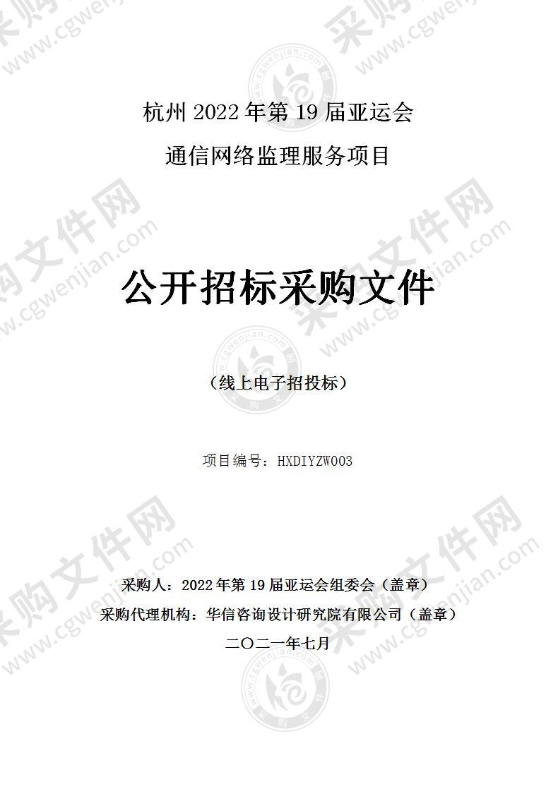 2022年第19届亚运会组委会亚运会通信网络监理服务项目