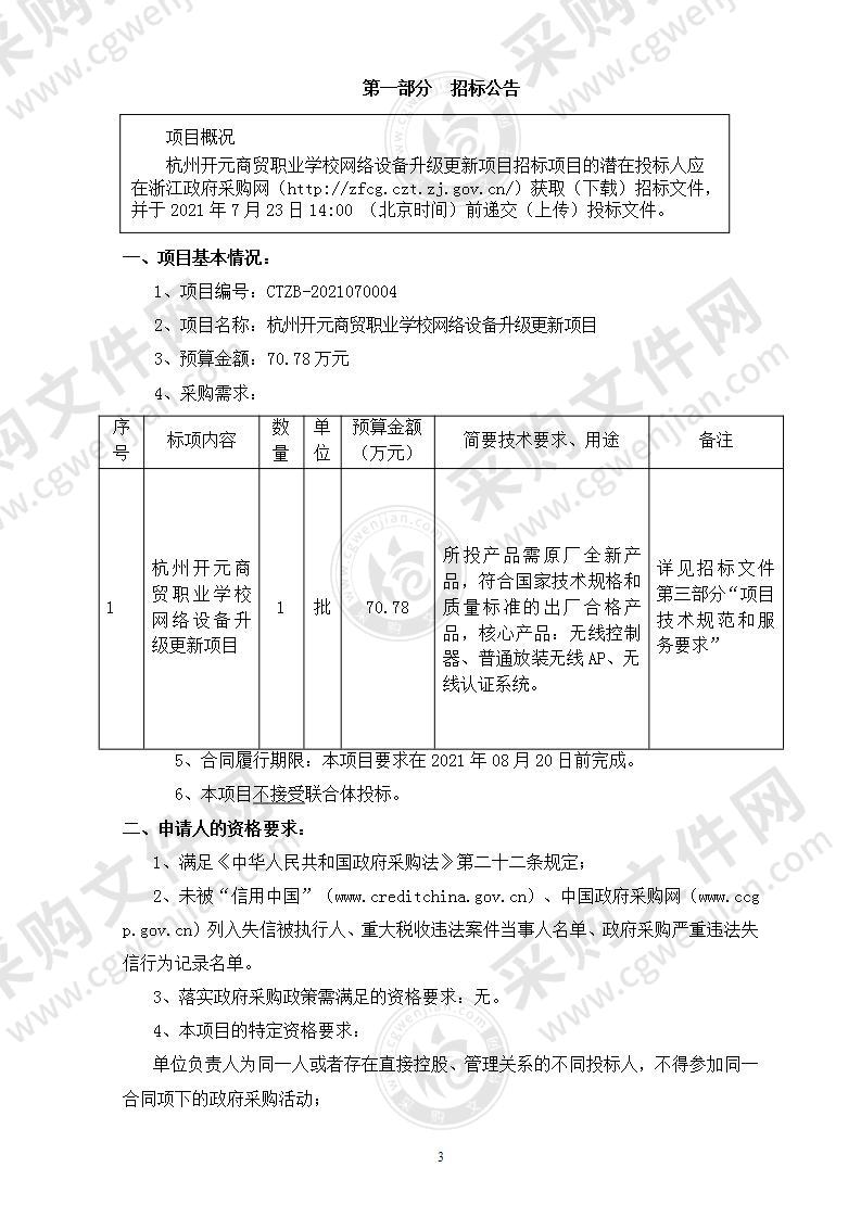 杭州开元商贸职业学校网络设备升级更新项目