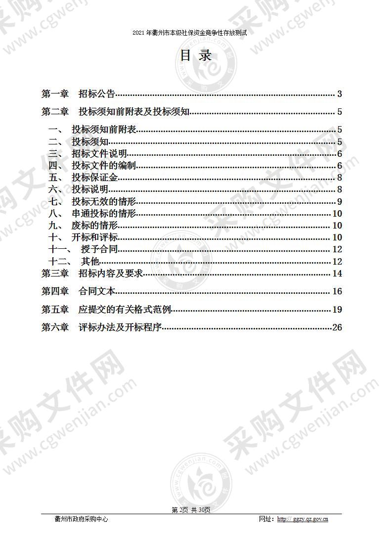 2021年衢州市本级社保资金竞争性存放测试