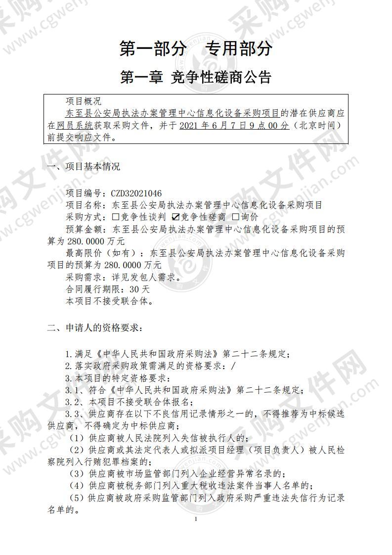 东至县公安局执法办案管理中心信息化设备采购项目