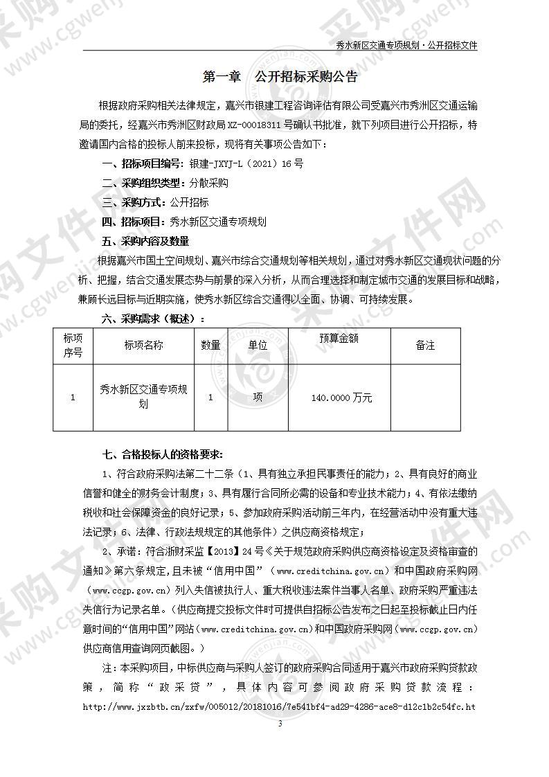 秀水新区交通专项规划