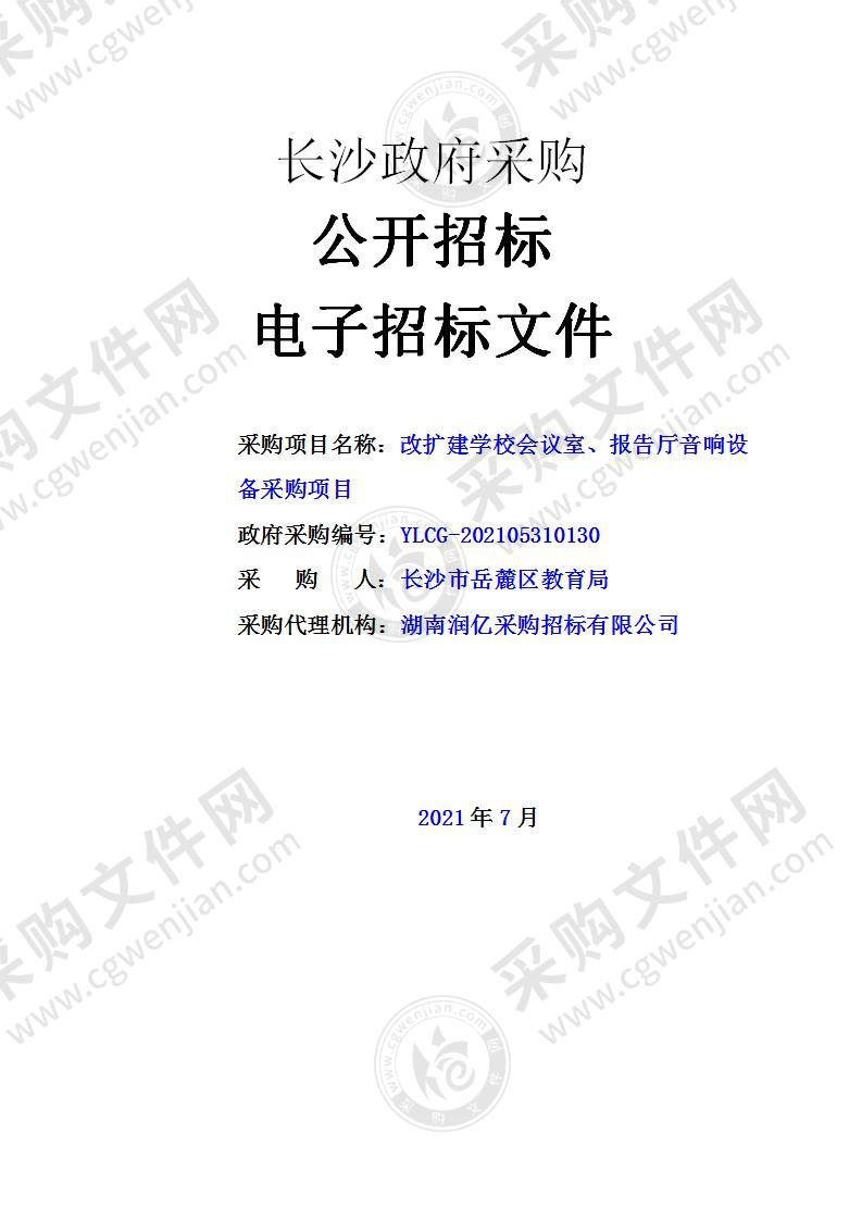 改扩建学校会议室、报告厅音响设备采购